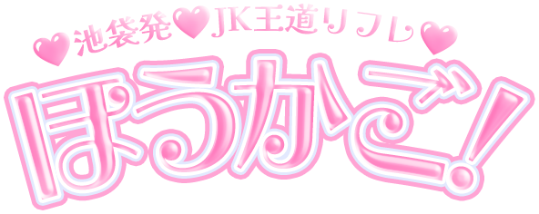 池袋発王道JKリフレほうかご！